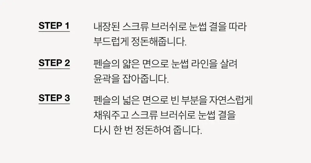 [백화점템/NEW런칭] 비디비치 퍼펙트 아이브로우 펜슬 3종 상세페이지 25